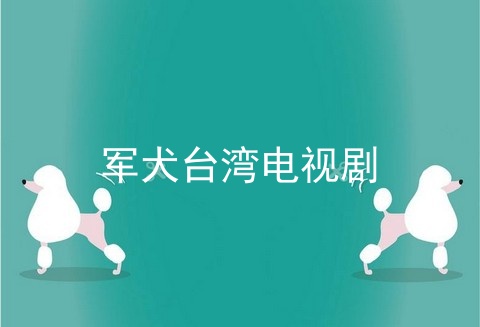 军犬台湾电视剧