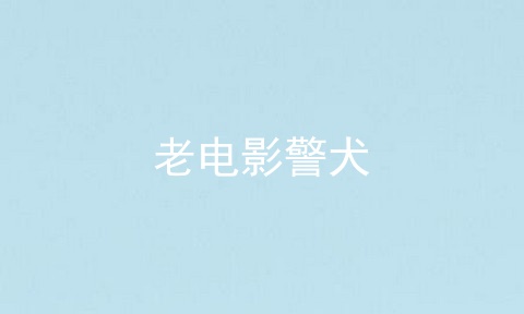 老电影警犬