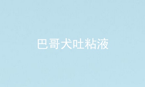 巴哥犬吐粘液