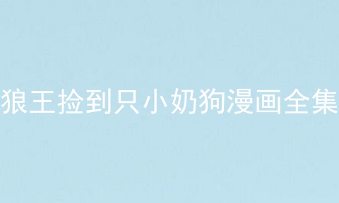 狼王捡到只小奶狗漫画全集