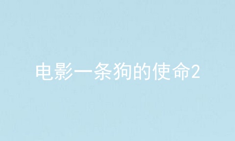 电影一条狗的使命2