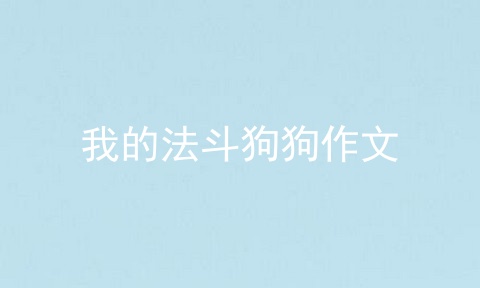 我的法斗狗狗作文