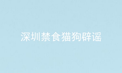 深圳禁食猫狗辟谣