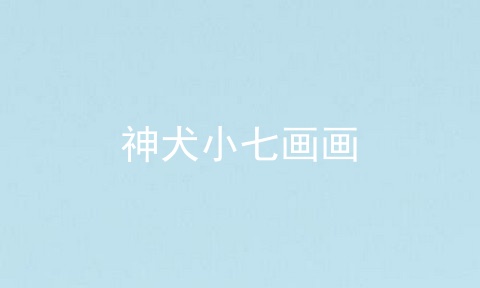 神犬小七画画