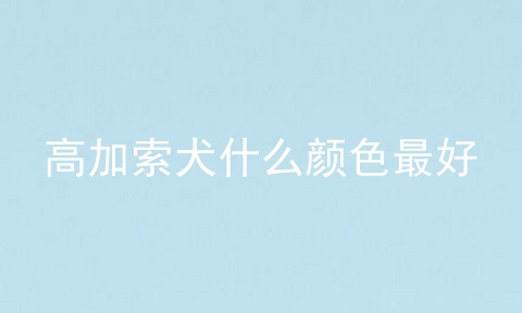 高加索犬什么颜色最好