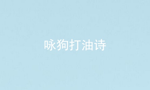 咏狗打油诗