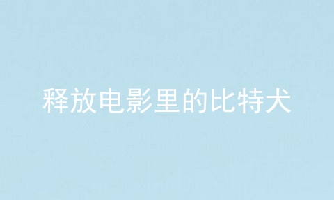 释放电影里的比特犬