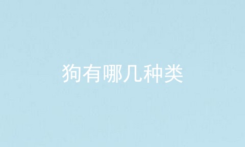 狗有哪几种类