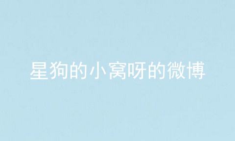 星狗的小窝呀的微博