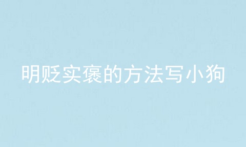明贬实褒的方法写小狗