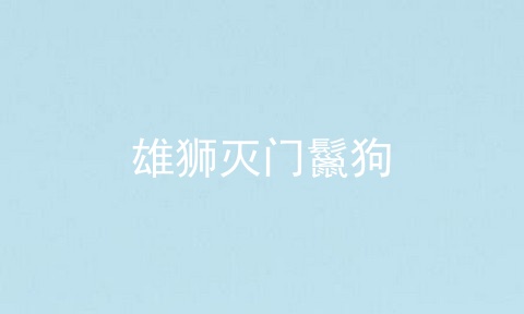 雄狮灭门鬣狗