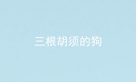 三根胡须的狗