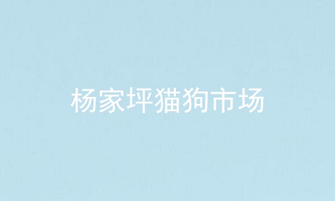 杨家坪猫狗市场