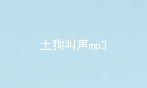土狗叫声mp3