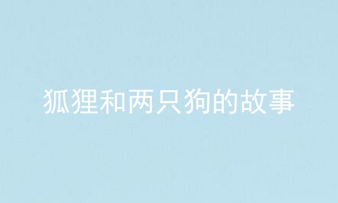 狐狸和两只狗的故事