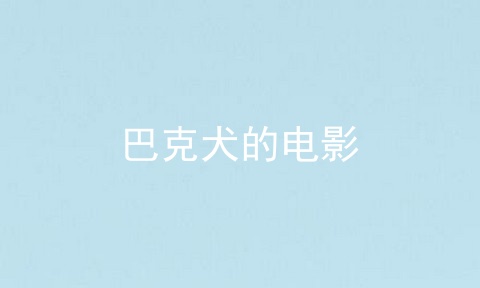 巴克犬的电影