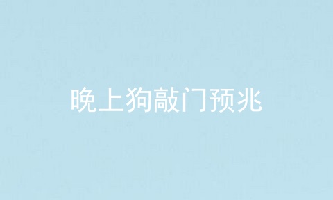 晚上狗敲门预兆