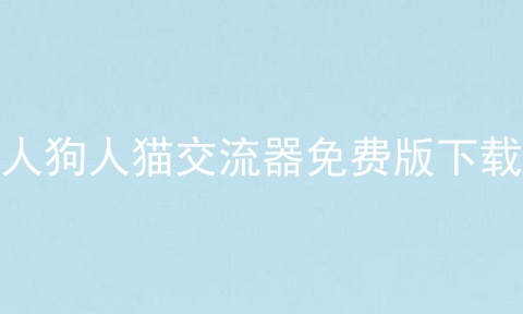 人狗人猫交流器免费版下载