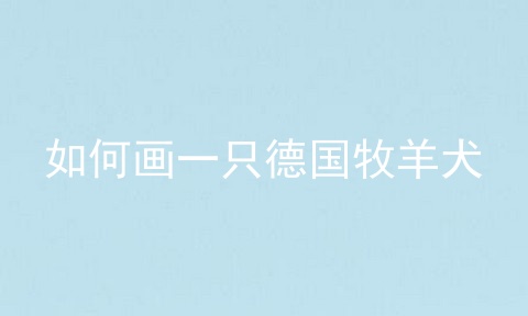 如何画一只德国牧羊犬