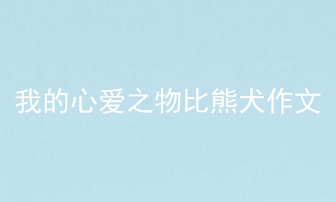 我的心爱之物比熊犬作文