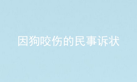 因狗咬伤的民事诉状