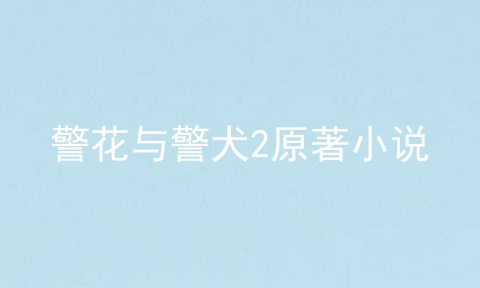 警花与警犬2原著小说