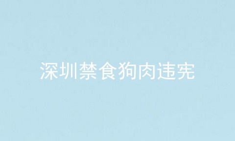 深圳禁食狗肉违宪