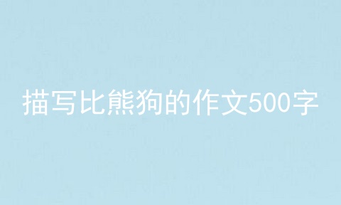 描写比熊狗的作文500字