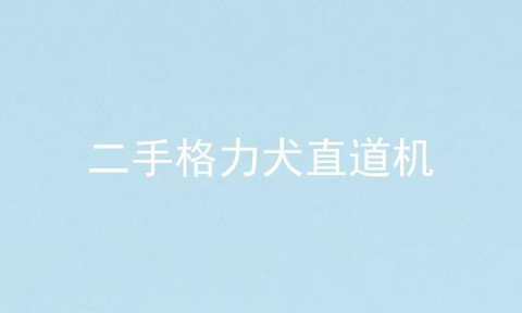 二手格力犬直道机