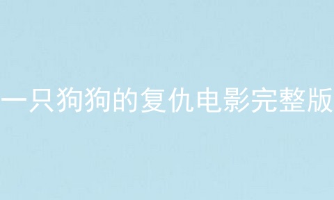 一只狗狗的复仇电影完整版