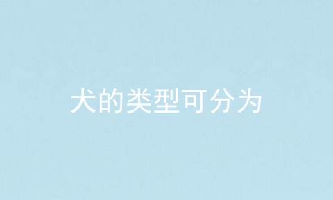 犬的类型可分为