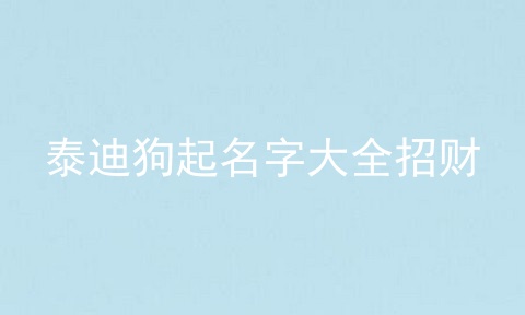 泰迪狗起名字大全招财