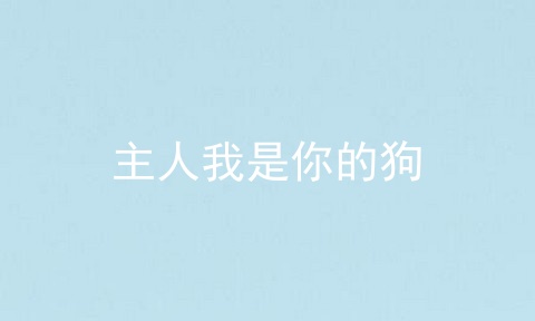 主人我是你的狗