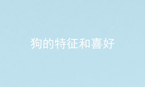 狗的特征和喜好