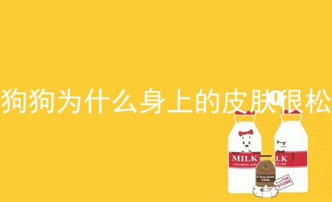 狗狗为什么身上的皮肤很松