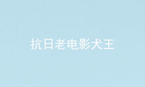 抗日老电影犬王