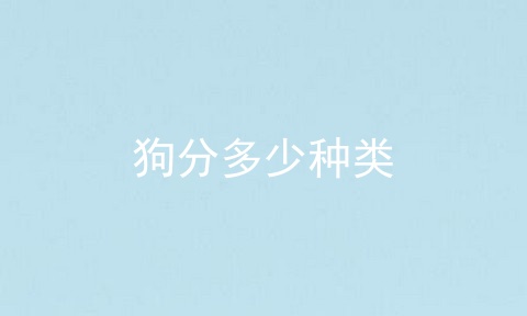狗分多少种类