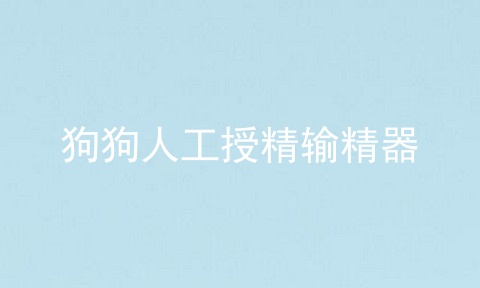 狗狗人工授精输精器