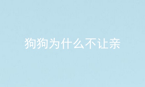 狗狗为什么不让亲