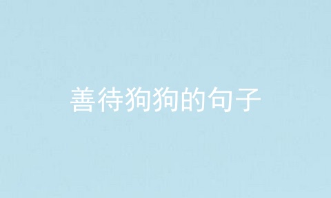 善待狗狗的句子