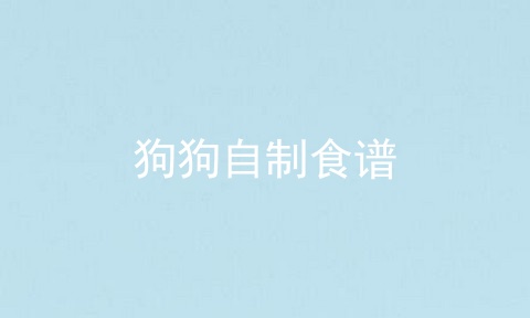 狗狗自制食谱