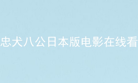 忠犬八公日本版电影在线看
