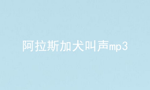 阿拉斯加犬叫声mp3