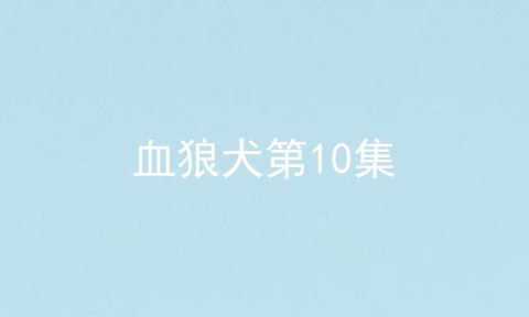 血狼犬第10集