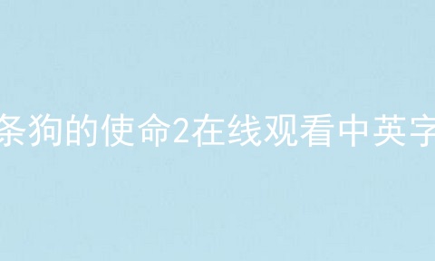 一条狗的使命2在线观看中英字幕
