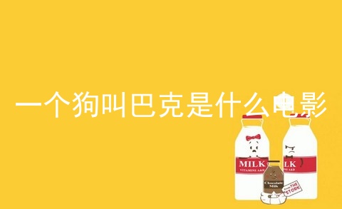 一个狗叫巴克是什么电影