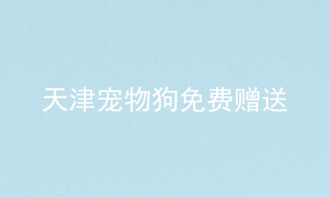 天津宠物狗免费赠送