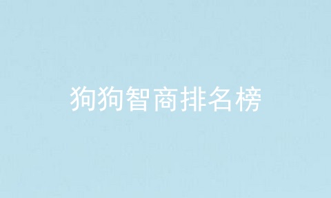 狗狗智商排名榜