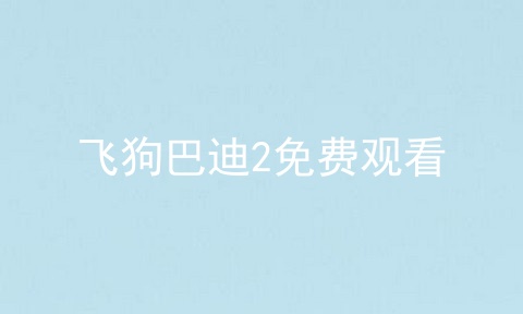 飞狗巴迪2免费观看