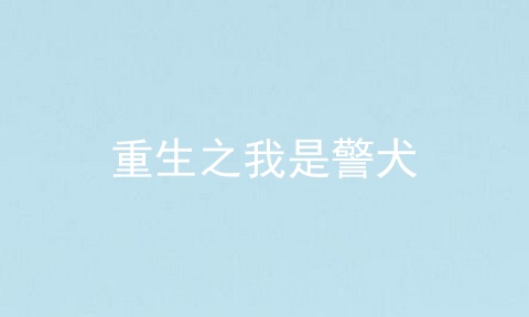 重生之我是警犬